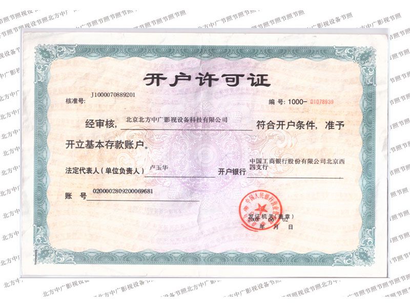 北方中广开户许可证