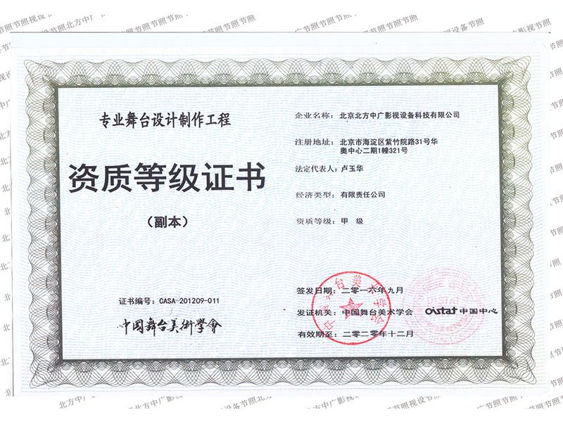 北方中广专业舞台设计制作工程资质证书