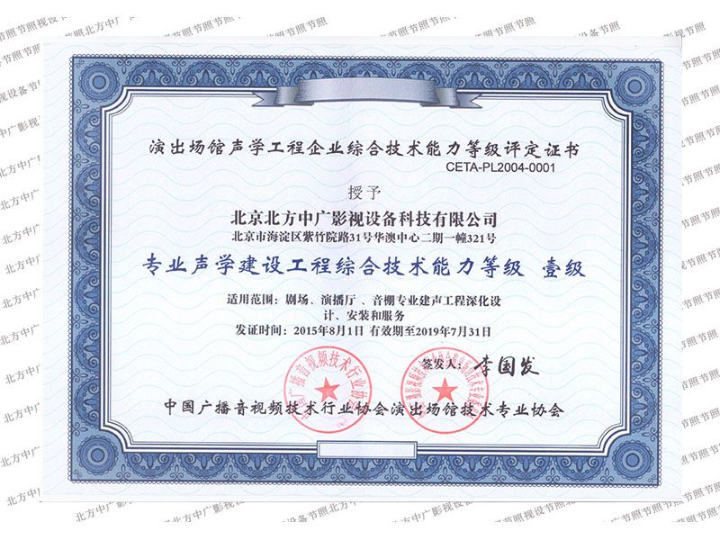 北方中广演艺设备工程综合技术能力等级证书