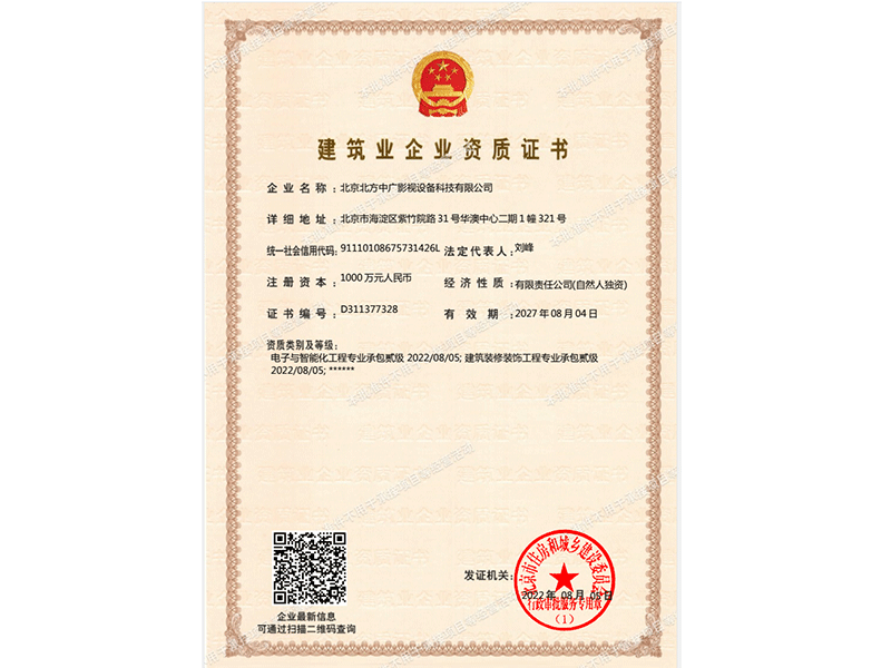 北方中广建筑业企业资质证书