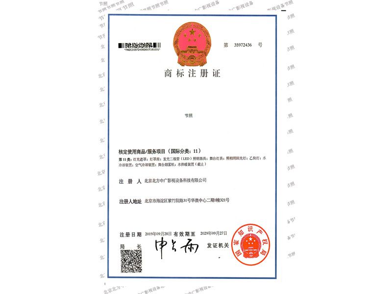 北方中广节照商标注册证